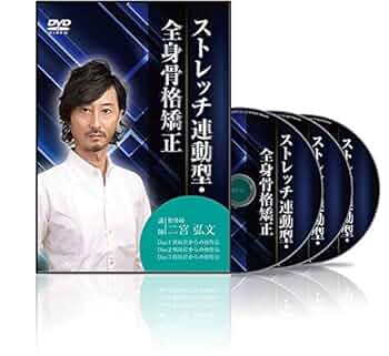 ストレッチ連動型・全身骨格矯正 DVD Amazon.co.jp: ストレッチ連動型・全身骨格矯正 : 二宮 弘文: DVD
